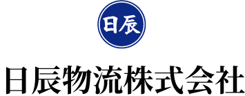 日辰物流株式会社